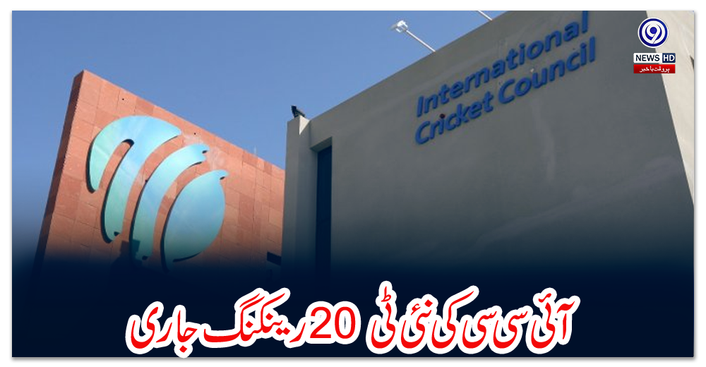 آئی-سی-سی-کی-نئی-ٹی-20-رینکنگ-جاری