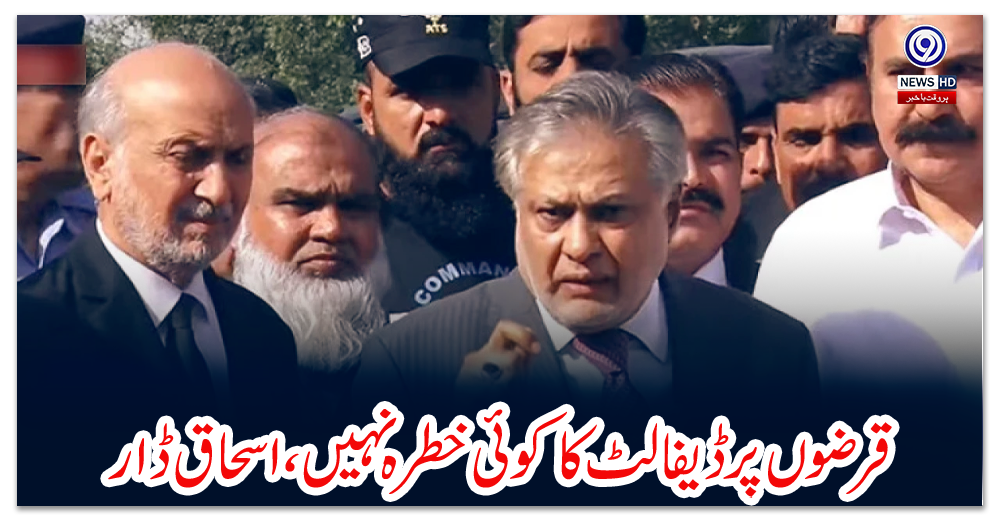 قرضوں-پر-ڈيفالٹ-کا-کوئی-خطرہ-نہيں،-اسحاق-ڈار