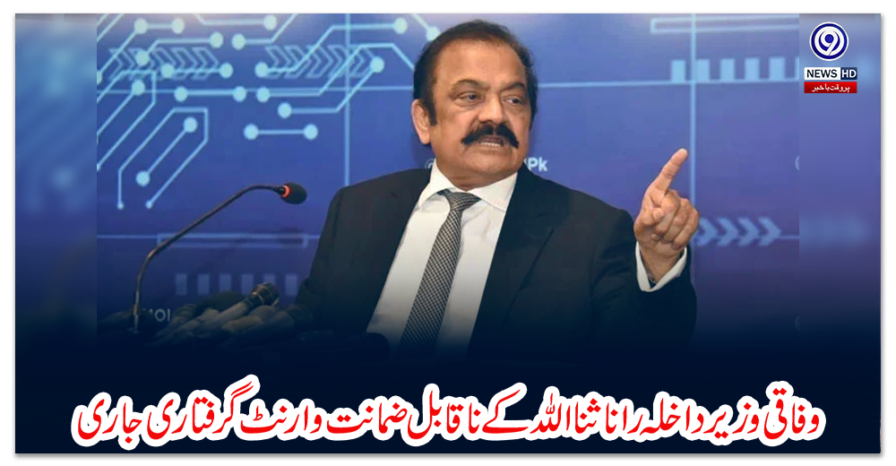 وفاقی-وزیر-داخلہ-رانا-ثنا-اللہ-کے-ناقابل-ضمانت-وارنٹ-گرفتاری-جاری