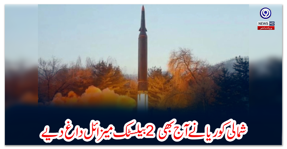 شمالی-کوریا-نے-آج-بھی-2-بیلسٹک-میزائل-داغ-دیے
