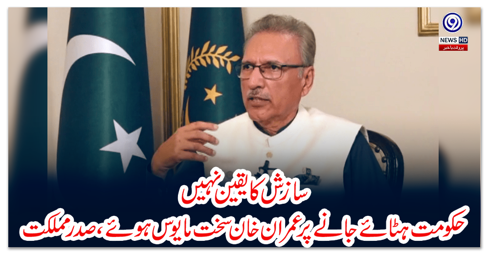 سازش-کا-یقین-نہیں،-حکومت-ہٹائے-جانے-پر-عمران-خان-سخت-مایوس-ہوئے،-صدر-مملکت