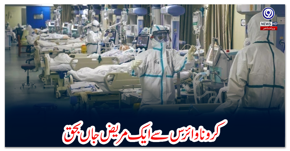 کرونا-وائرس-سے-ایک-مریض-جاں-بحق