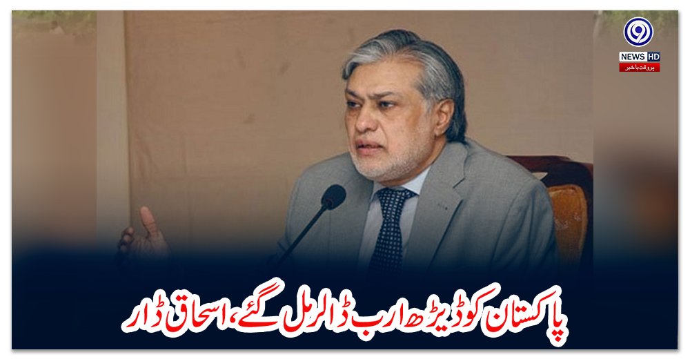 پاکستان-کو-ڈیڑھ-ارب-ڈالر-مل-گئے،-اسحاق-ڈار