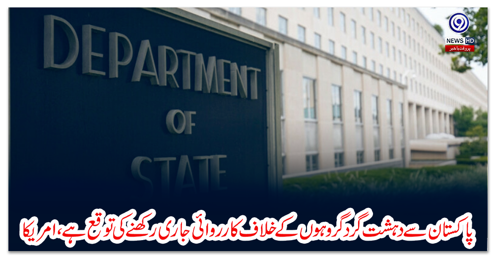 پاکستان-سے-دہشت-گرد-گروہوں-کے-خلاف-کارروائی-جاری-رکھنے-کی-توقع-ہے،-امریکا