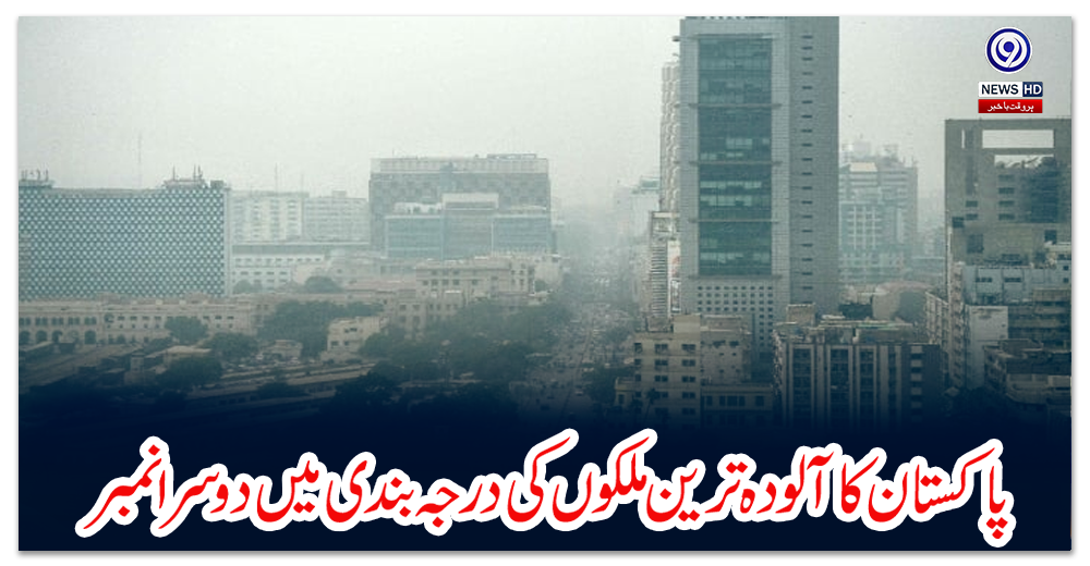 پاکستان-کا-آلودہ-ترین-ملکوں-کی-درجہ-بندی-میں-دوسرا-نمبر