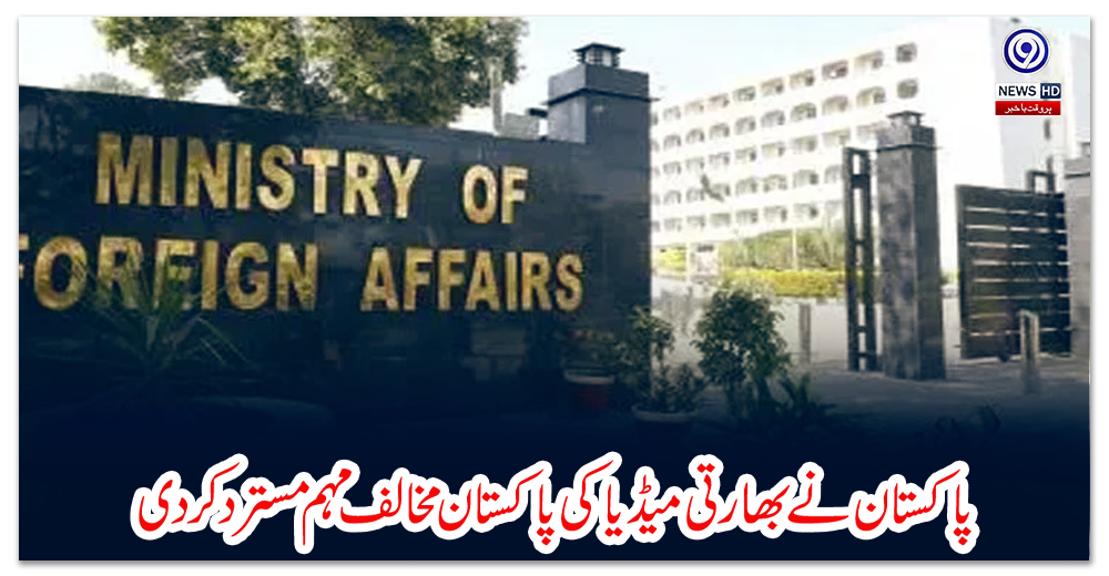 پاکستان-نے-بھارتی-میڈیا-کی-پاکستان-مخالف-مہم-مسترد-کردی
