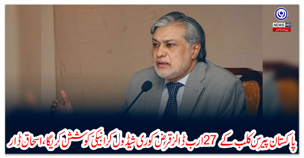 پاکستان-پیرس-کلب-کے-27-ارب-ڈالر-قرض-کو-ری-شیڈول-کرانیکی-کوشش-کریگا،-اسحاق-ڈار