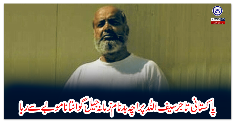 پاکستانی-تاجر-سیف-اللہ-پراچہ-بدنام-زمانہ-جیل-گوانتانامو-بے-سے-رہا