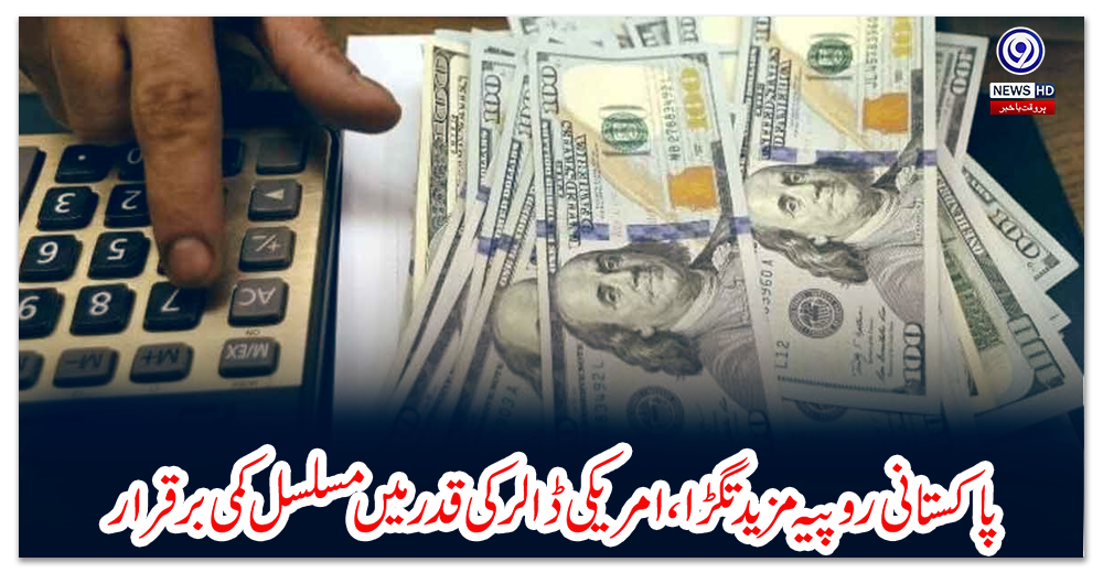 پاکستانی-روپیہ-مزید-تگڑا،-امریکی-ڈالر-کی-قدر-میں-مسلسل-کمی-برقرار