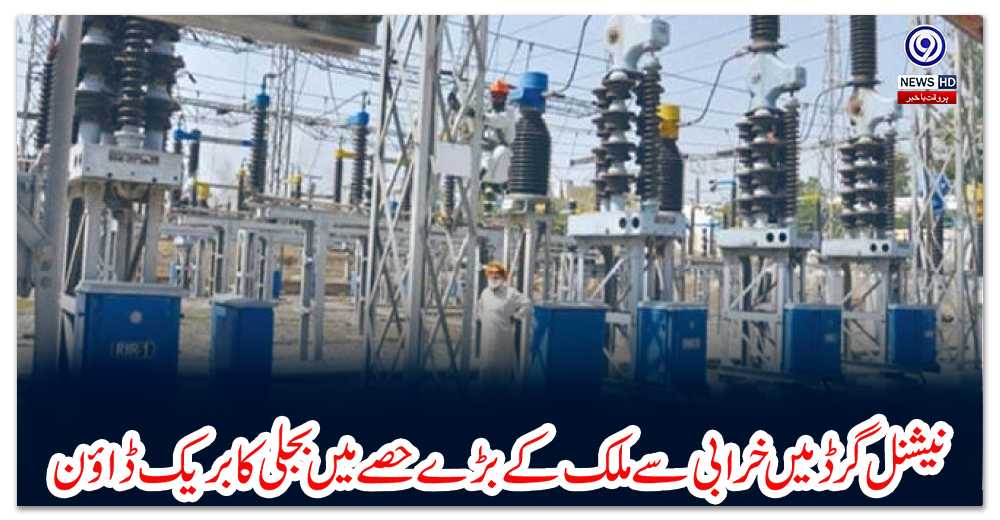 نیشنل-گرڈ-میں-خرابی-سے-ملک-کے-بڑے-حصے-میں-بجلی-کا-بریک-ڈاؤن