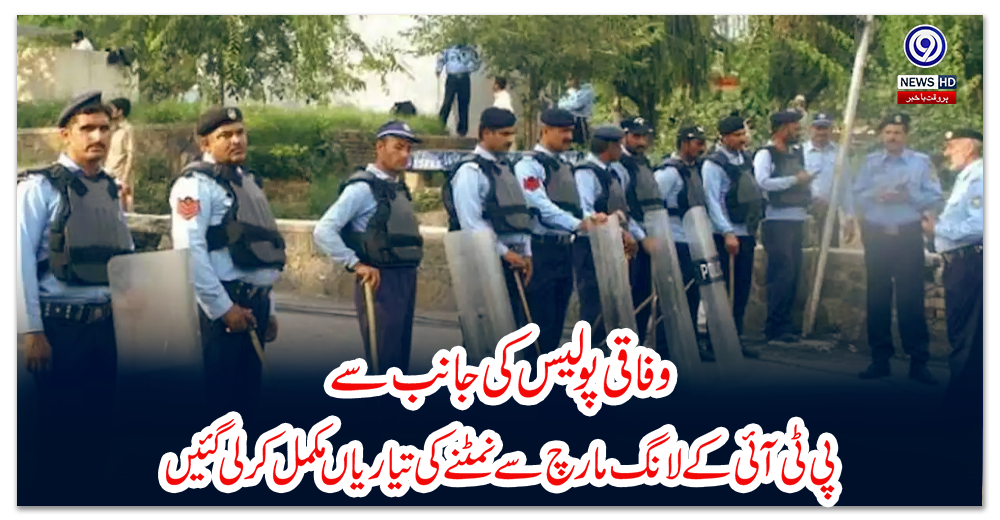 وفاقی-پولیس-کی-جانب-سے-پی-ٹی-آئی-کے-لانگ-مارچ-سے-نمٹنے-کی-تیاریاں-مکمل-کر-لی-گئیں