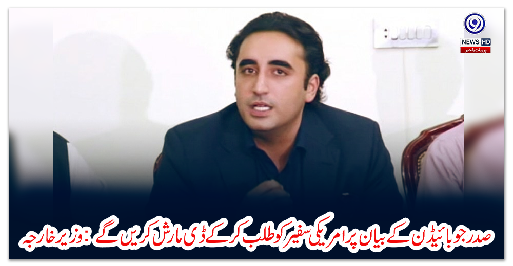 صدر-جوبائیڈن-کے-بیان-پر-امریکی-سفیر-کو-طلب-کر-کے-ڈی-مارش-کریں-گے:-وزیر-خارجہ