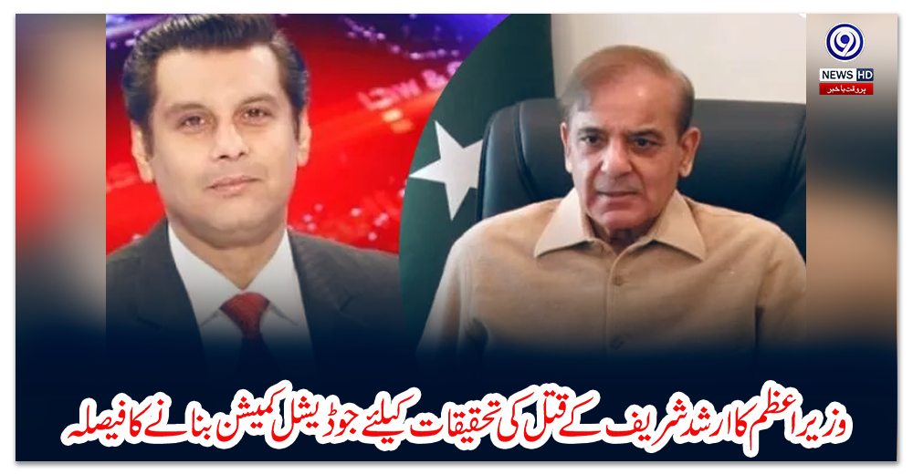 وزیراعظم-کا-ارشد-شریف-کے-قتل-کی-تحقیقات-کیلئے-جوڈیشل-کمیشن-بنانے-کا-فیصلہ