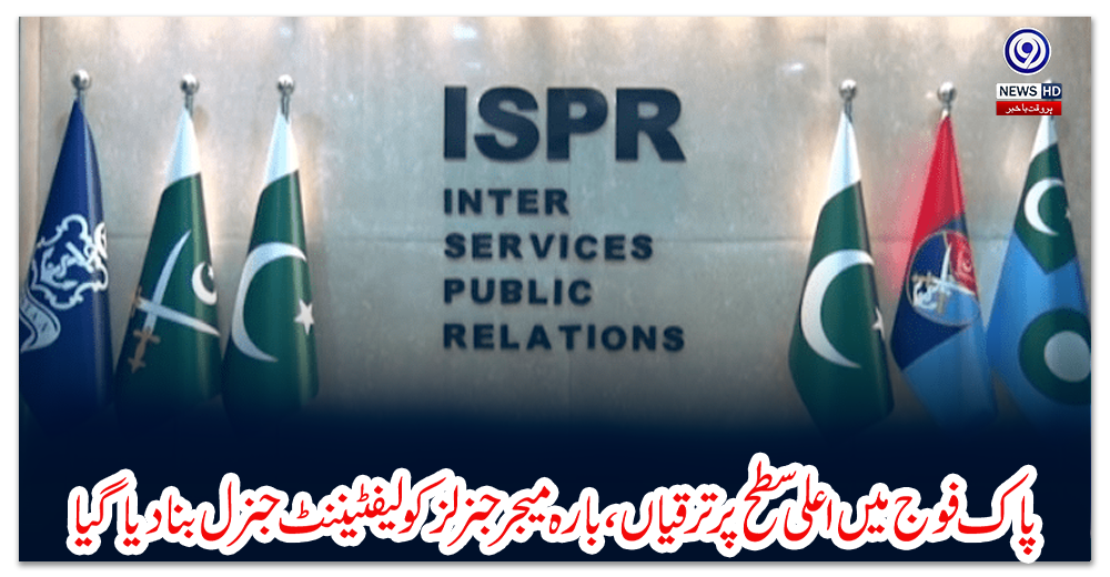 پاک-فوج-میں-اعلی-سطح-پر-ترقیاں،-بارہ-میجر-جنرلز-کو-لیفٹیننٹ-جنرل-بنا-دیا-گیا