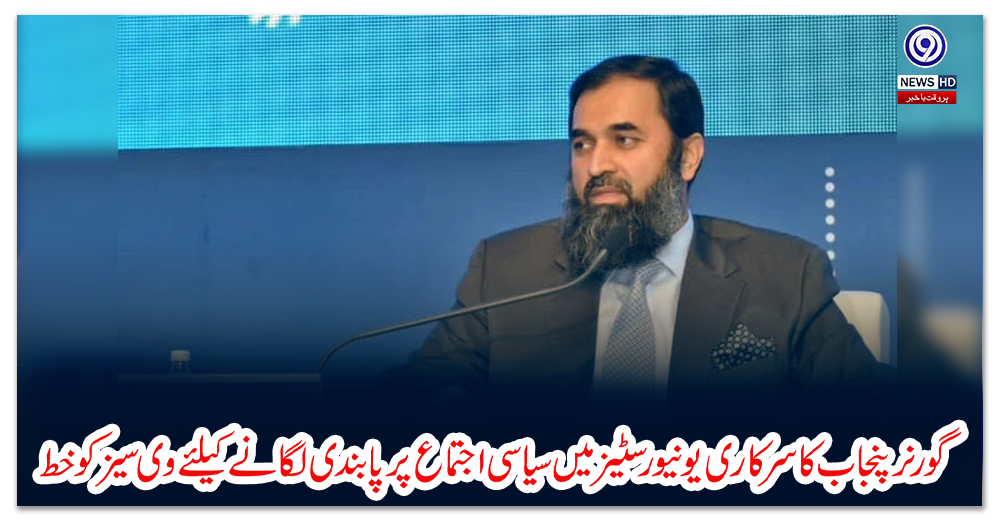 گورنر-پنجاب-کا-سرکاری-یونیورسٹیز-میں-سیاسی-اجتماع-پر-پابندی-لگانے-کیلئے-وی-سیز-کو-خط