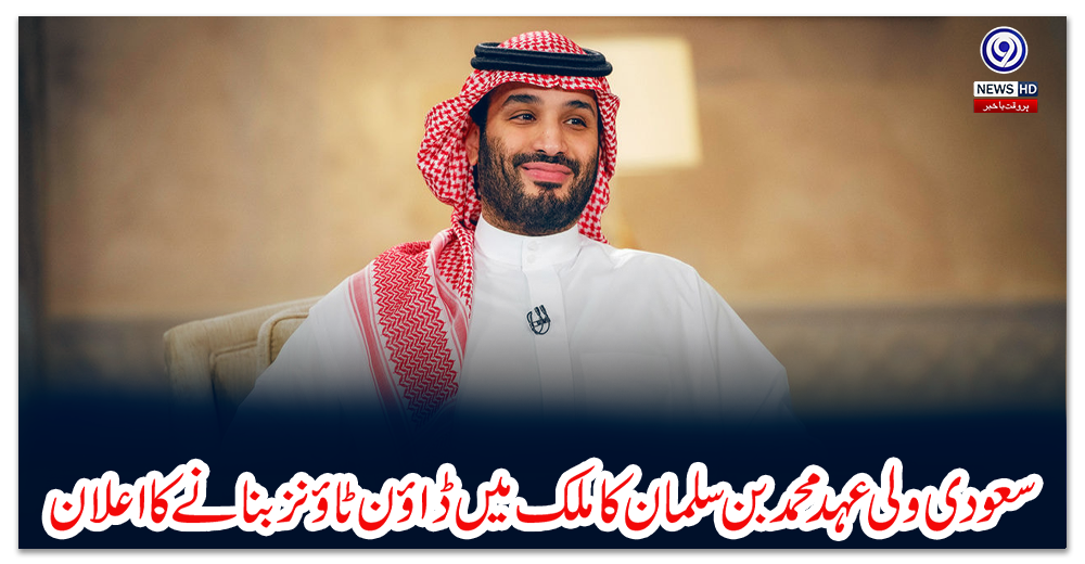 سعودی-ولی-عہد-محمد-بن-سلمان-کا-ملک-میں-ڈاؤن-ٹاؤنز-بنانے-کا-اعلان