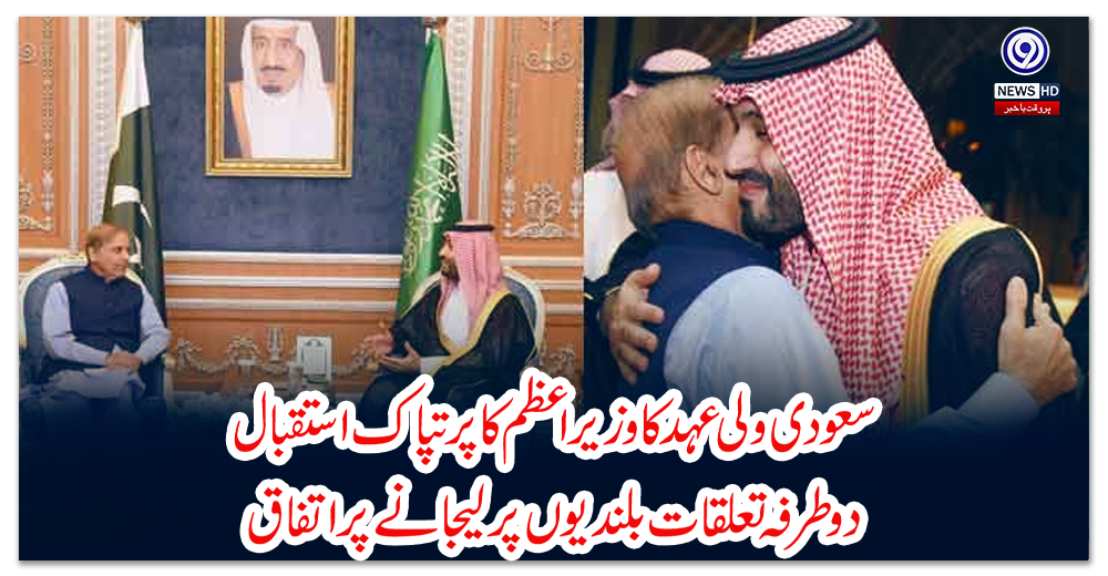 سعودی-ولی-عہد-کا-وزیراعظم-کا-پرتپاک-استقبال،-دوطرفہ-تعلقات-بلندیوں-پرلیجانے-پر-اتفاق