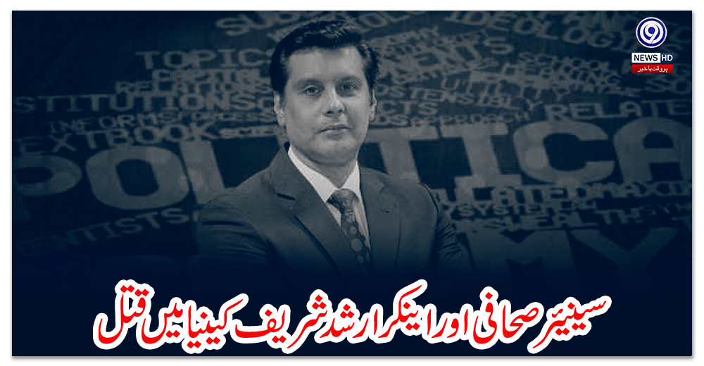 سینیئر-صحافی-اور-اینکر-ارشد-شریف-کینیا-میں-قتل