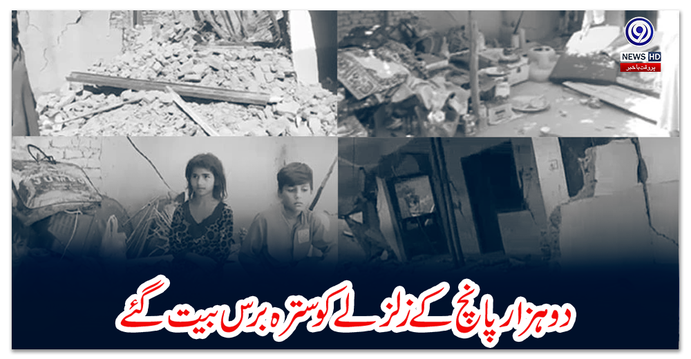 دو-ہزار-پانچ-کے-زلزلے-کو-سترہ-برس-بیت-گئے