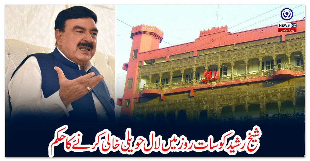 شیخ-رشید-کو-سات-روز-میں-لال-حویلی-خالی-کرنے-کا-حکم