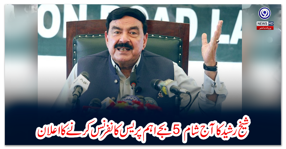 شیخ-رشید-کا-آج-شام-5-بجے-اہم-پریس-کانفرنس-کرنے-کا-اعلان