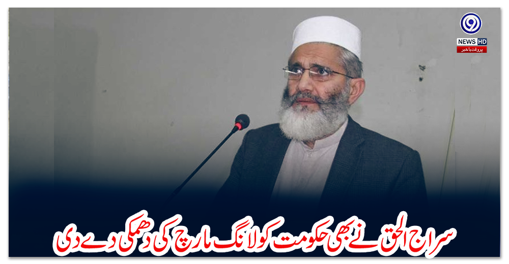 سراج-الحق-نے-بھی-حکومت-کو-لانگ-مارچ-کی-دھمکی-دے-دی