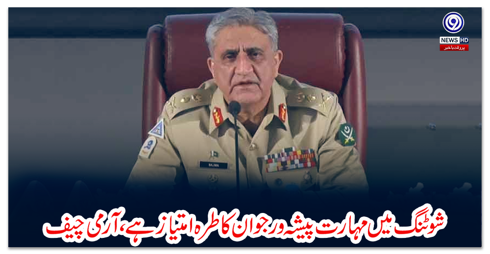 شوٹنگ-میں-مہارت-پیشہ-ورجوان-کا-طرہ-امتیازہے،-آرمی-چیف