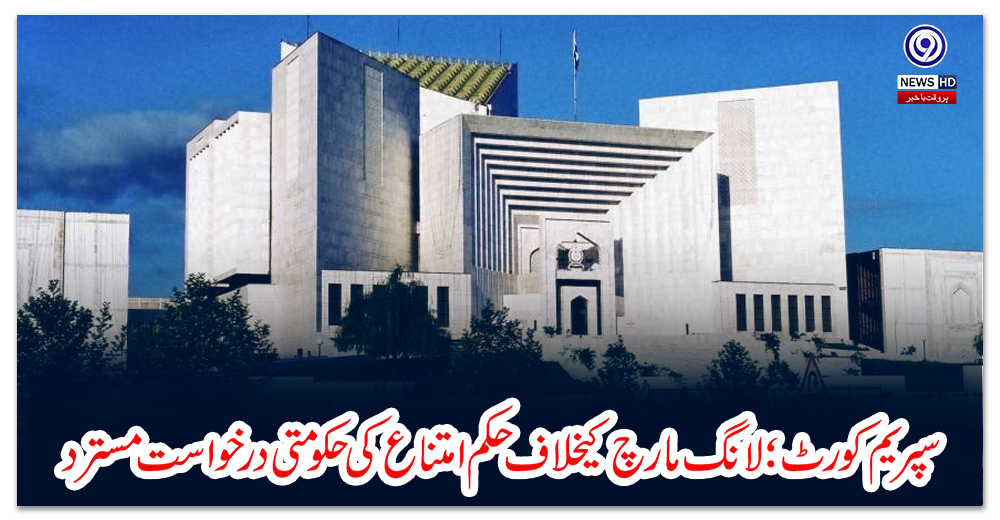 سپریم-کورٹ؛-لانگ-مارچ-کیخلاف-حکم-امتناع-کی-حکومتی-درخواست-مسترد