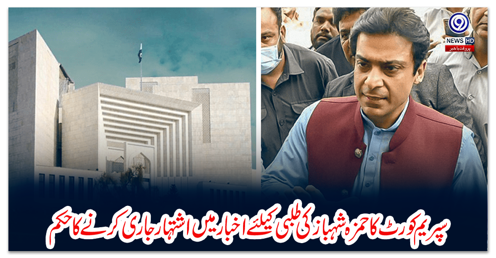 سپریم-کورٹ-کا-حمزہ-شہباز-کی-طلبی-کیلئے-اخبار-میں-اشتہار-جاری-کرنے-کا-حکم