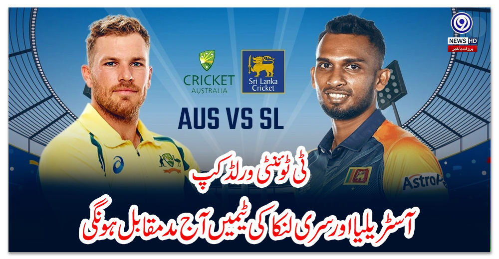 ٹی-ٹوئنٹی-ورلڈ-کپ-:-آسٹریلیا-اور-سری-لنکا-کی-ٹیمیں-آج-مدمقابل-ہونگی