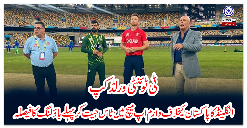 ٹی-ٹوئنٹی-ورلڈکپ،-انگلینڈ-کا-پاکستان-کیخلاف-وارم-اپ-میچ-میں-ٹاس-جیت-کر-پہلے-باؤلنگ-کا-فیصلہ
