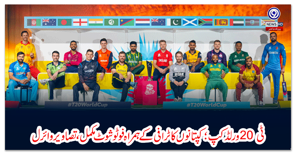 ٹی20-ورلڈکپ؛-کپتانوں-کا-ٹرافی-کے-ہمراہ-فوٹو-شوٹ-مکمل،-تصاویر-وائرل