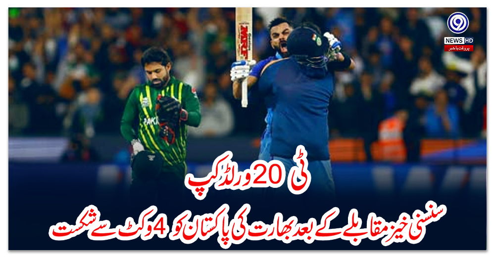 ٹی-ٹوئنٹی-ورلڈ-کپ-کا-اعصاب-شکن-معرکہ-بھارت-نے-جیت-لیا