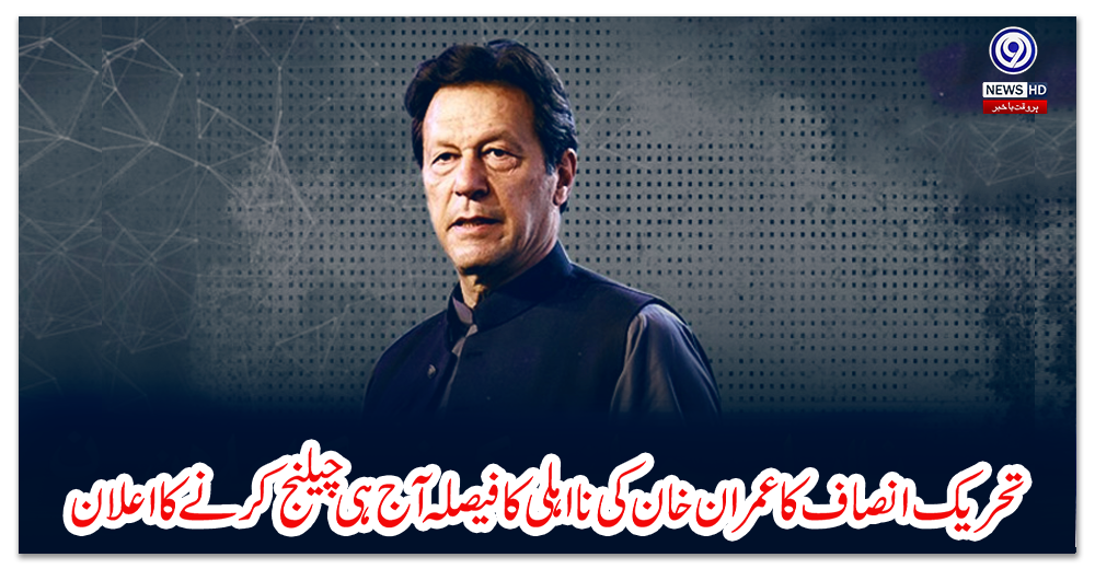 تحریک-انصاف-کا-عمران-خان-کی-نااہلی-کا-فیصلہ-آج-ہی-چیلنج-کرنے-کا-اعلان
