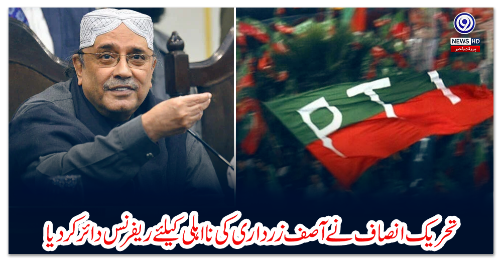 تحریک-انصاف-نے-آصف-زرداری-کی-نا-اہلی-کیلئے-ریفرنس-دائر-کر-دیا