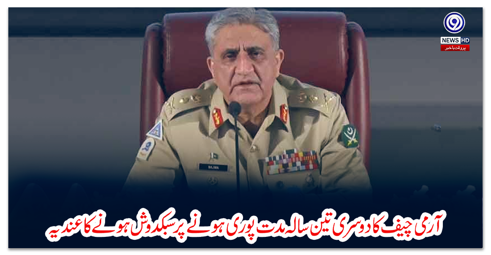 آرمی-چیف-کا-دوسری-تین-سالہ-مدت-پوری-ہونے-پر-سبکدوش-ہونے-کا-عندیہ
