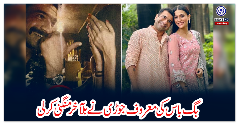 تصاویر:-بگ-باس-کی-معروف-جوڑی-نے-بلآخر-منگنی-کرلی