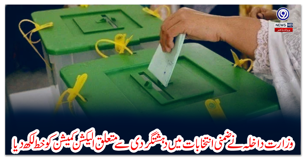 وزارت-داخلہ-نے-ضمنی-انتخابات-میں-دہشتگردی-سے-متعلق-الیکشن-کمیشن-کو-خط-لکھ-دیا