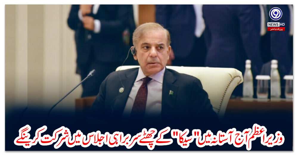 وزیراعظم-آج-آستانہ-میں--سیکا-کے-چھٹے-سربراہی-اجلاس-میں-شرکت-کرینگے