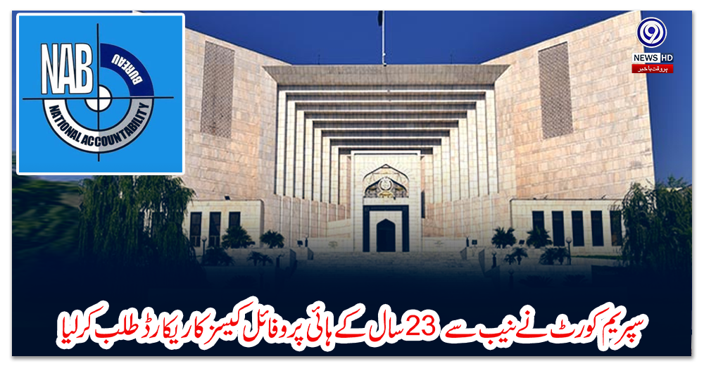 سپریم-کورٹ-نے-نیب-سے-23-سال-کے-ہائی-پروفائل-کیسز-کا-ریکارڈ-طلب-کرلیا