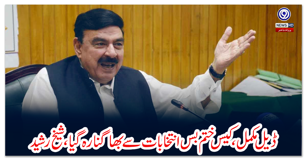 ڈیل-مکمل،کیس-ختم-بس-انتخابات-سے-بھاگنا-رہ-گیا،-شیخ-رشید