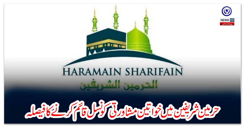 حرمین-شریفین-میں-خواتین-مشاورتی-کونسل-قائم-کرنے-کا-فیصلہ