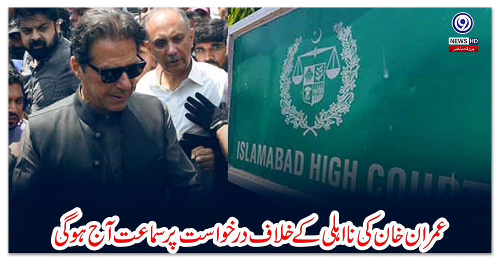 عمران-خان-کی-نااہلی-کے-خلاف-درخواست-پر-سماعت-آج-ہوگی
