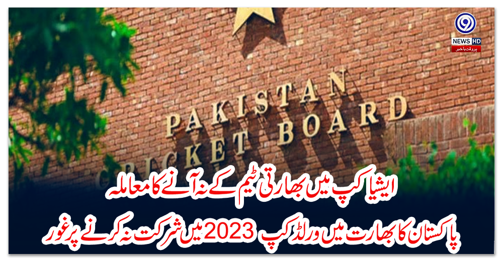 ایشیاکپ-میں-بھارتی-ٹیم-کے-نہ-آنے-کا-معاملہ،-پاکستان-کا-بھارت-میں-ورلڈکپ-2023-میں-شرکت-نہ-کرنے-پر-غور