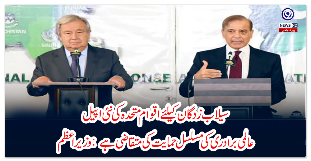 سیلاب-زدگان-کیلئے-اقوام-متحدہ-کی-نئی-اپیل-عالمی-برادری-کی-مسلسل-حمایت-کی-متقاضی-ہے-:-وزیراعظم