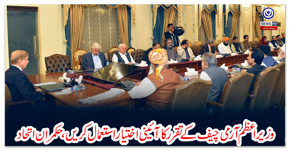 وزیراعظم-آرمی-چیف-کے-تقرر-کا-آئینی-اختیار-استعمال-کریں،-حکمران-اتحاد