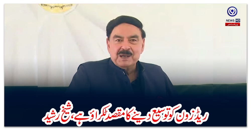 ریڈ-زون-کو-توسیع-دینے-کا-مقصد-ٹکراؤ-ہے،-شیخ-رشید