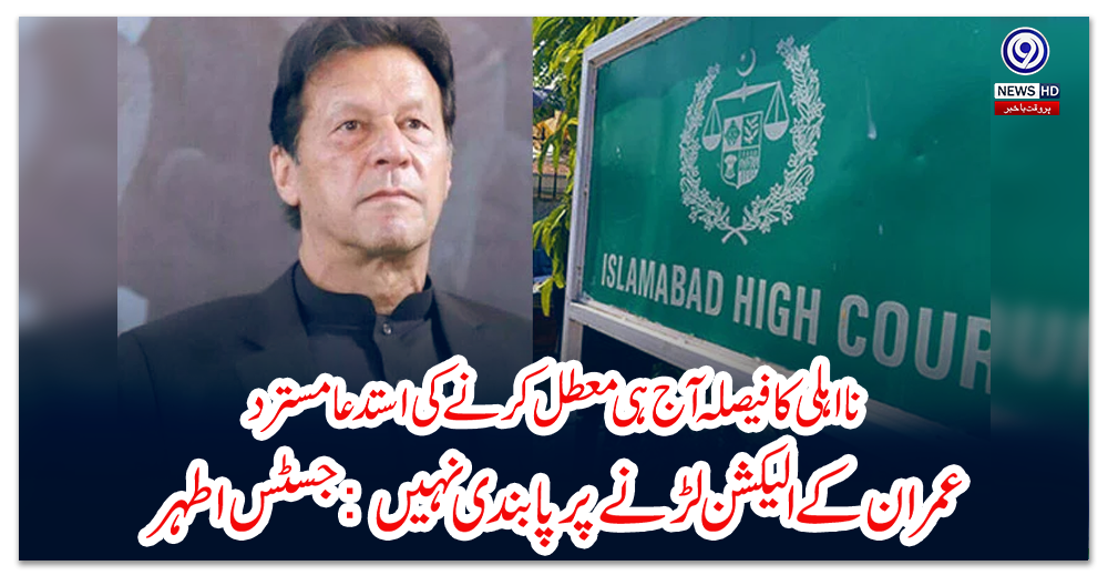 نااہلی-کا-فیصلہ-آج-ہی-معطل-کرنےکی-استدعا-مسترد،عمران-کے-الیکشن-لڑنے-پر-پابندی-نہیں:-جسٹس-اطہر