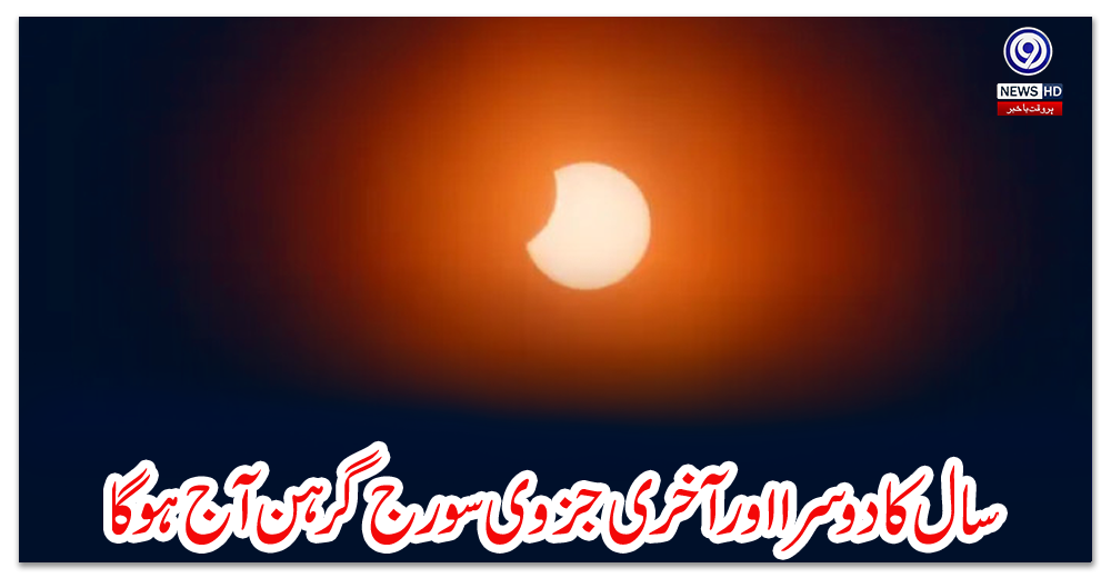 سال-کا-دوسرا-اور-آخری-جزوی-سورج-گرہن-آج-ہوگا