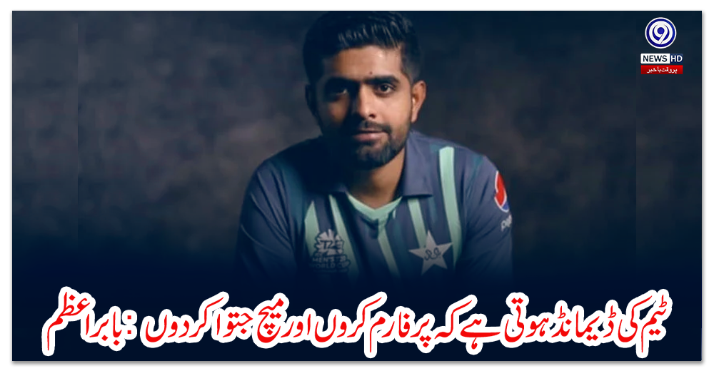 ٹیم-کی-ڈیمانڈہوتی-ہے-کہ-پرفارم-کروں-اور-میچ-جتوا-کر-دوں:-بابر-اعظم